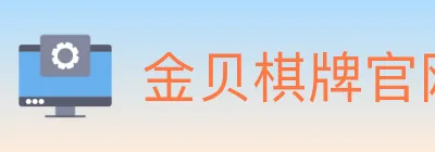 金贝棋牌官网 logo